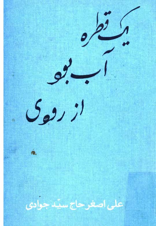 يک قطره آب بود از رودی