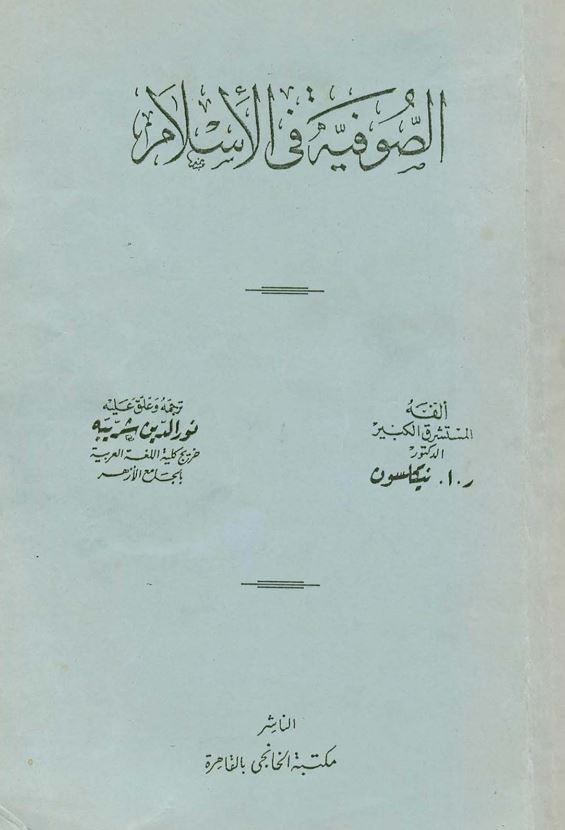 الصوفیة فی الاسلام