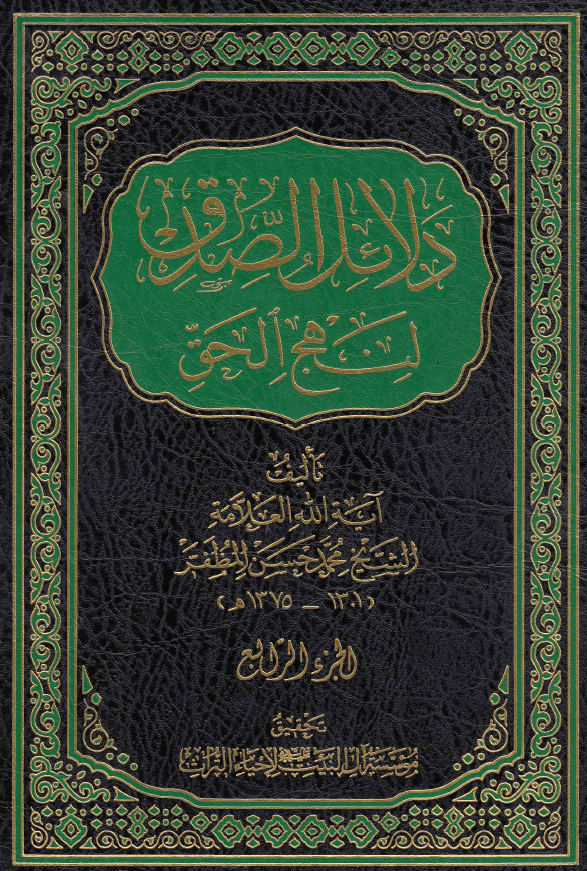 دلائل الصدق لنهج الحق