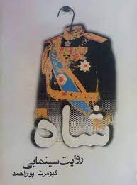 شاه روايت سينمايي