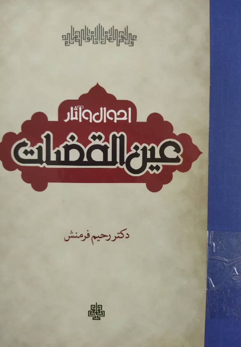 احوال و آثار عین القضات