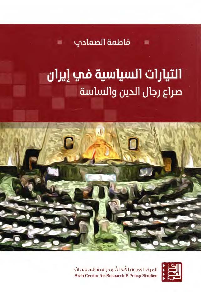 التیارات السیاسیه فی ایران صراع رجال الدین و الساسه