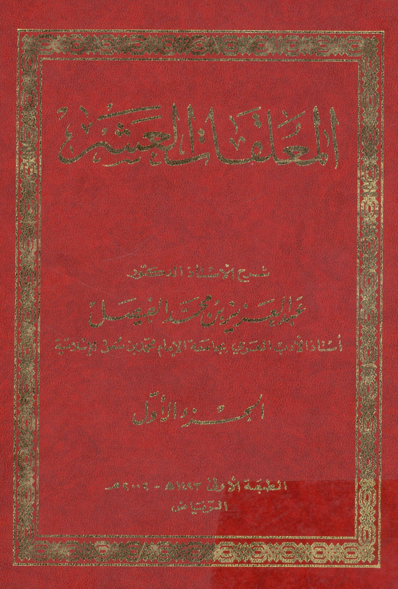 المعلقات العشر