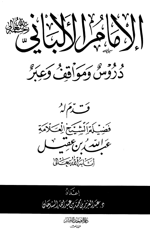 الامام الالباني؛ دروس و مواقف و عبر