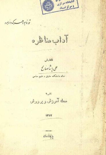 آداب مناظره 