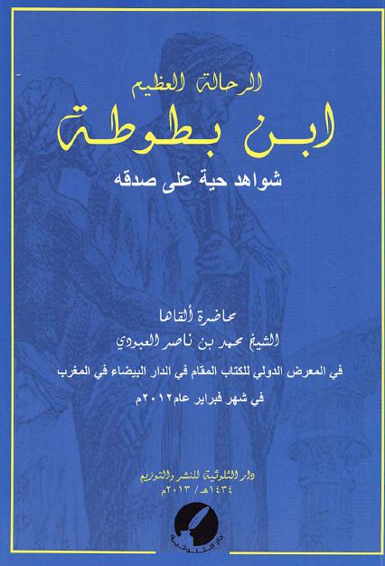 الرحاله العظیم ابن بطوطه؛ شواهد حیه علی صدقه