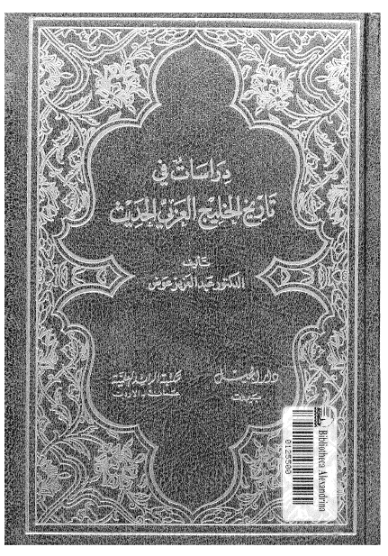 دراسات فی تاریخ الخلیج العربی الحدیث