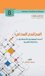 8- المجتمع المدني