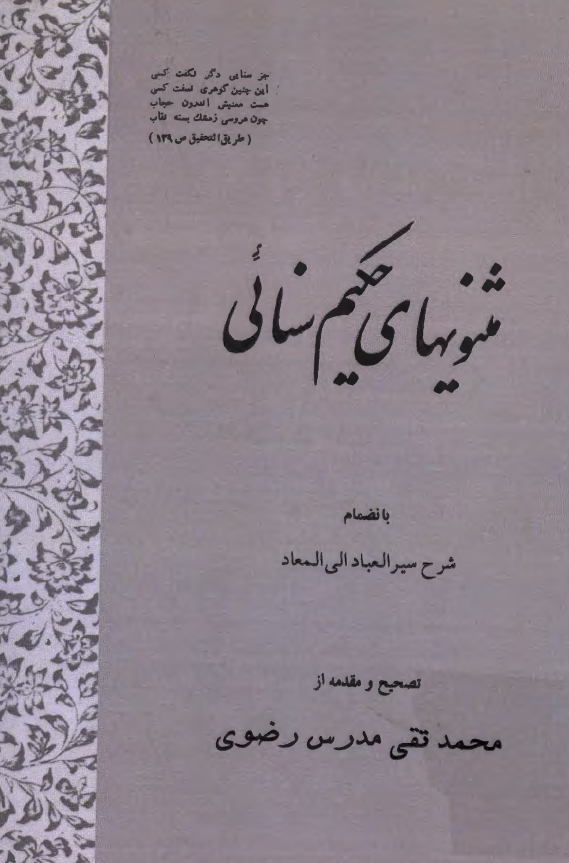 مثنویهای حکیم سنائی بانضمام شرح سیر العباد الی المعاد