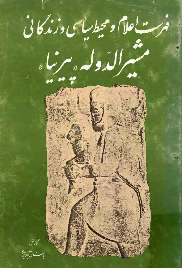 محيط سياسي و زندگاني مشيرالدوله