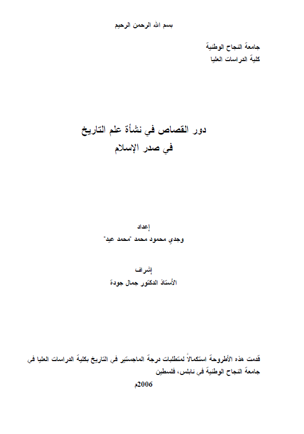 دور القصاص فی نشاه علم التاریخ فی صدر الاسلام (رساله الماجستیر)