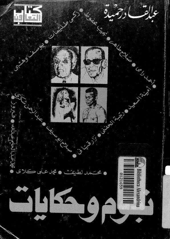 نجوم و حکایات