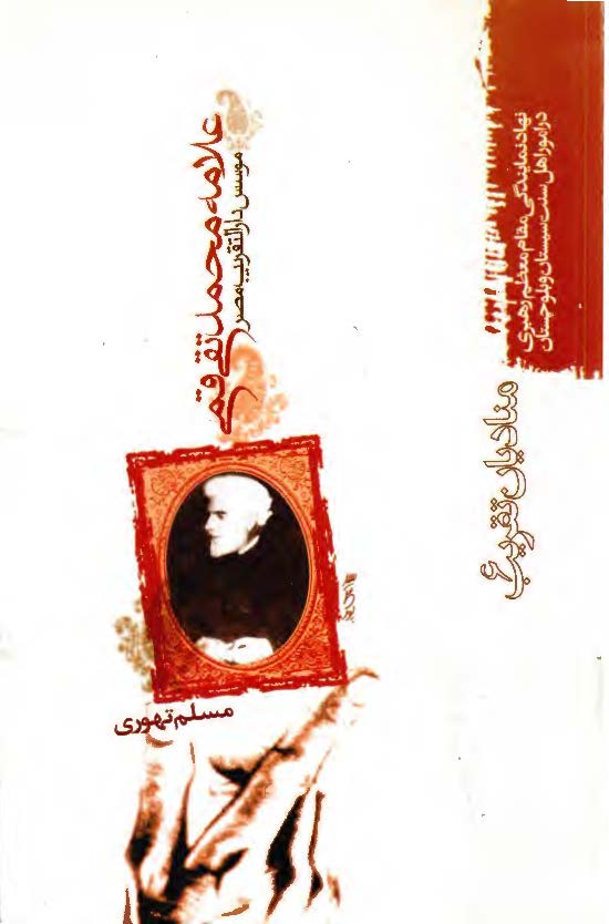 مناديان تقريب - علامه محمد تقي قمي موسس دار التقريب مصر