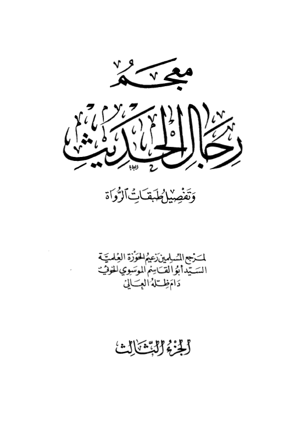 معجم رجال الحديث