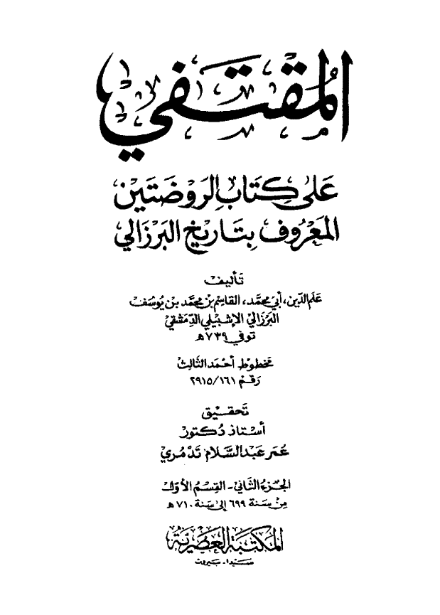 المقتفي علي کتاب الروضتين المعروف بتاريخ البرزالی