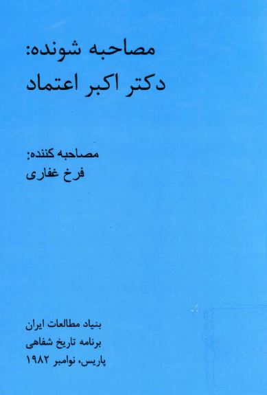 بنیاد مطالعات ایران: بنیاد تاریخ شفاهی؛ مصاحبه با دکتر اکبر اعتماد