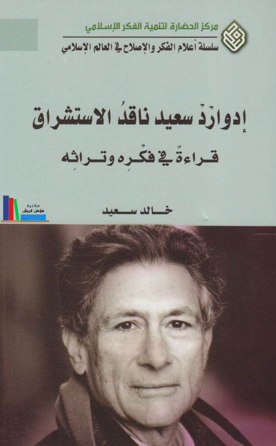 سلسله أعلام الفکر و الاصلاح في العالم الإسلامي: إدوارد سعيد ناقد الاستشراق قراءة في فکره و تراثه