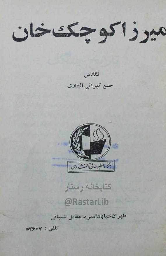 ميرزا کوچک خان