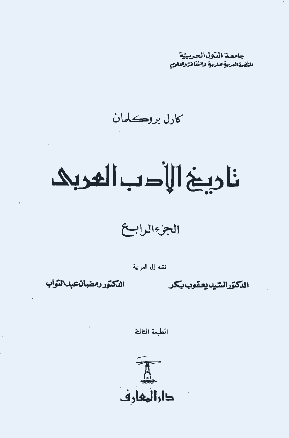 تاريخ الادب العربي