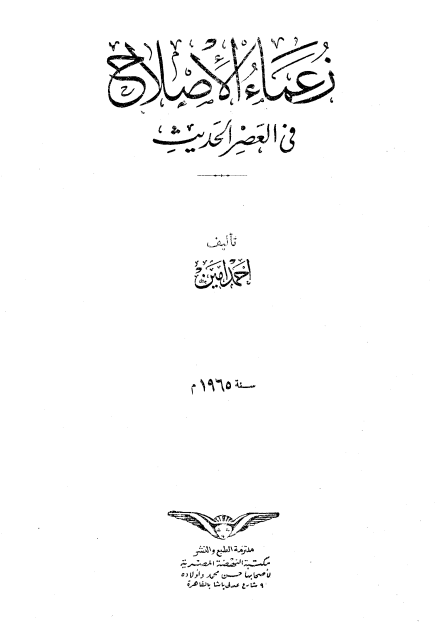 زعماء الاصلاح فی العصر الحديث