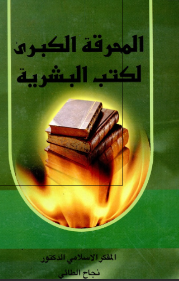 من وراء المحرقه الکبری لکتب البشريه؟