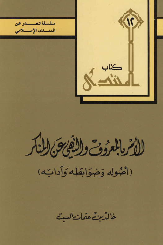 الامر بالمعروف و النهی عن المنکر؛ اصوله و ضوابطه و آدابه