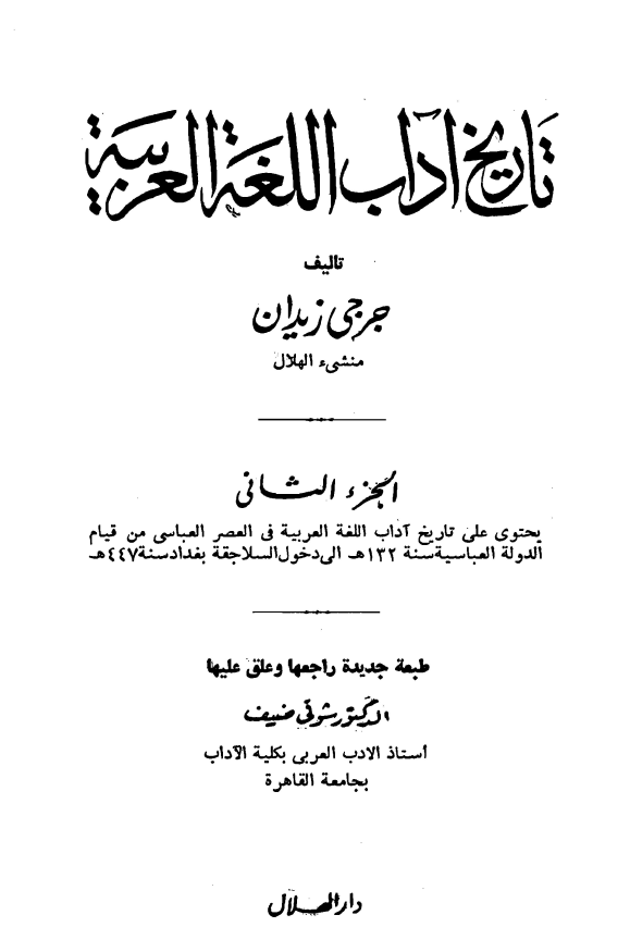 تاريخ آداب اللغه العربيه