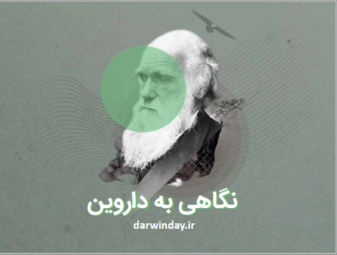نگاهی به داروین