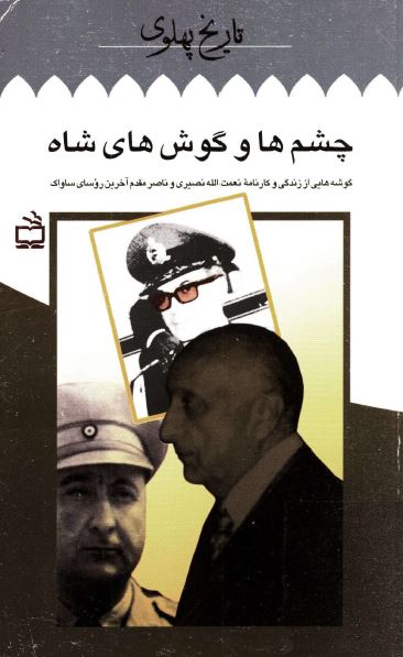 تاريخ پهلوی: چشم ها و گوش های شاه، گوشه هایی از زندگی و کارنامه نعمت الله نصيری و ناصر مقدم آخرين روسای ساواک