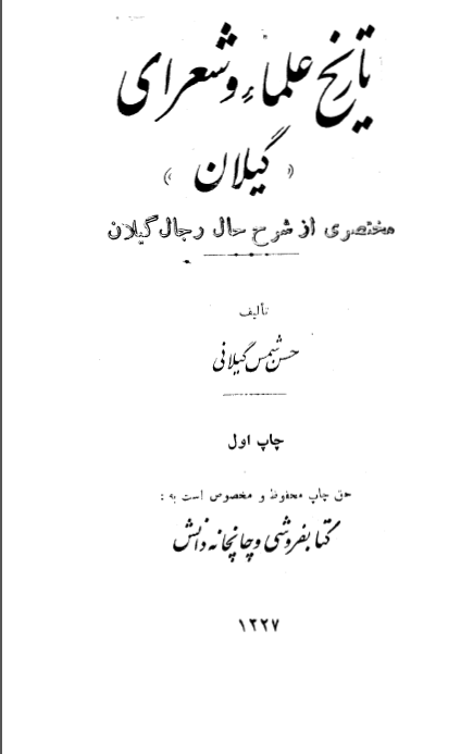 تاريخ علما و شعراي گيلان (مختصري از شرح حال رجال گيلان )