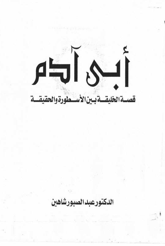 ابي آدم؛ قصه الخليفه بين الاسطوره و الحقيقه