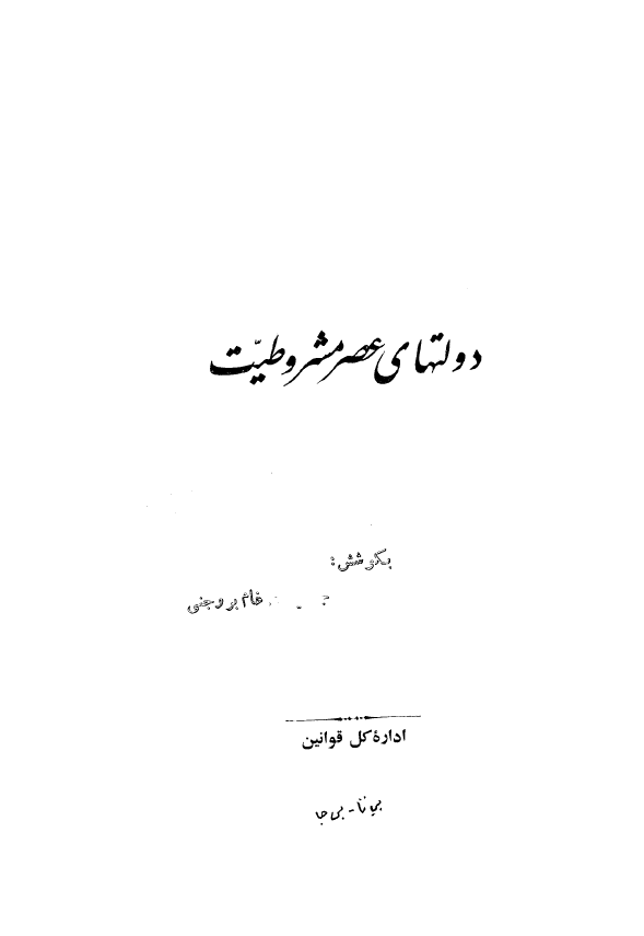 دولتهاي عصر مشروطيت