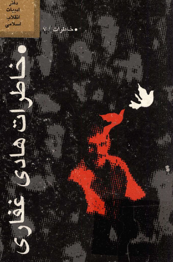 خاطرات هادي غفاري