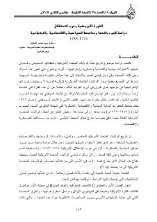 الثورة الامريكية وحرب الاستقلال دراسة لأهم 