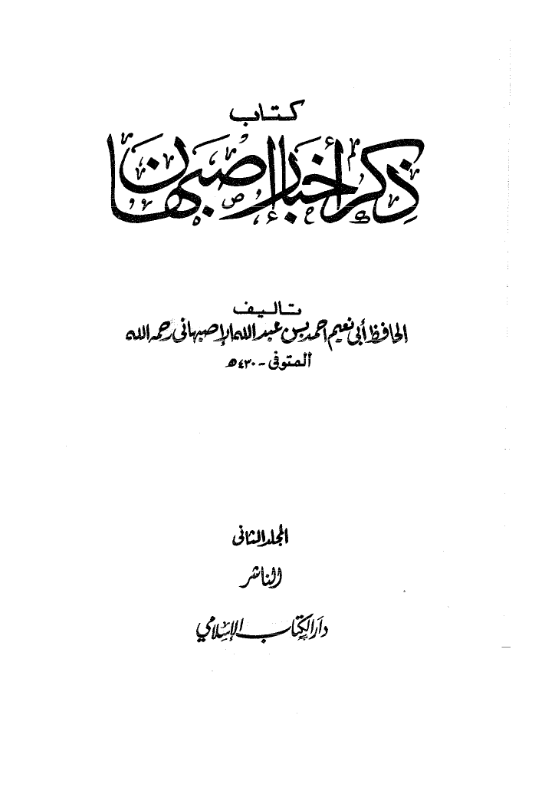 کتاب ذکر اخبار اصبهان