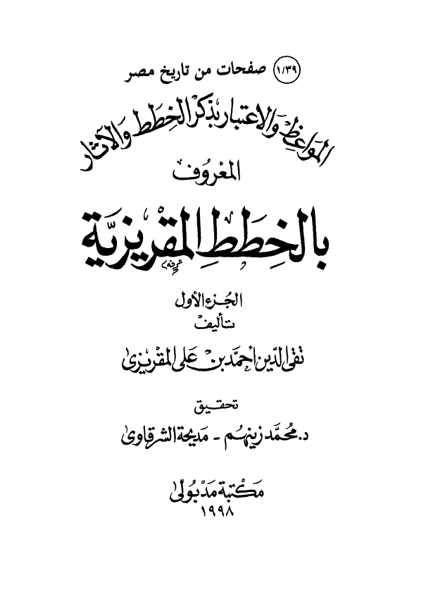 المواعظ و الاعتبار بذکر الخطط و الآثار - الخطط المقريزيه