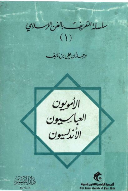 سلسله التعريف بالفن الاسلامی؛ الامويون، العباسيون، الاندلسيون