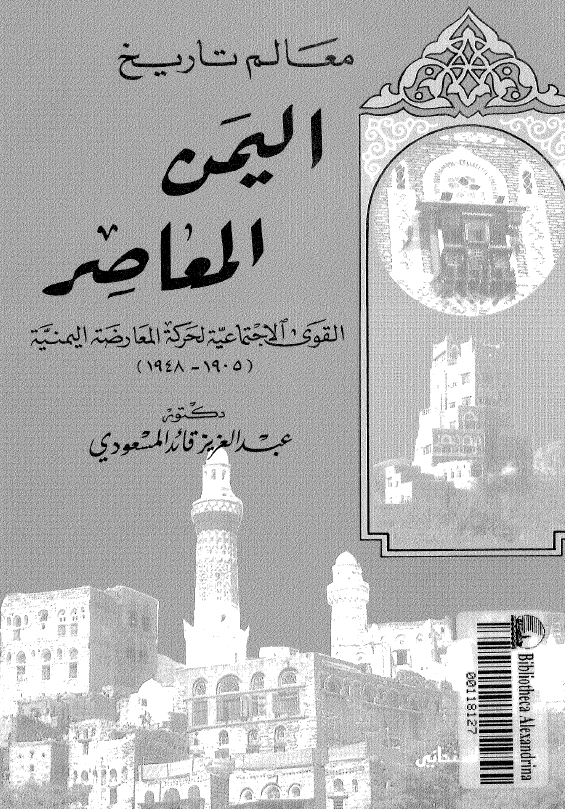 معالم تاریخ؛ الیمن المعاصر القوی الاجتماعیه لحرکه المعارضه الیمنیه (1948-1905)