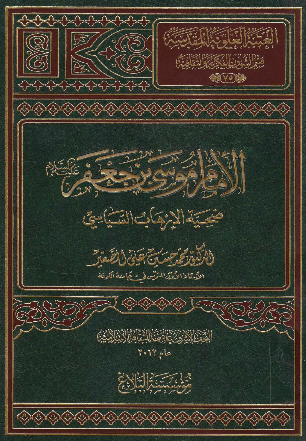 موسوعه اهل البيت الحضاريه: الامام موسی بن جعفر (ع) ضحیه الارهاب السیاسی
