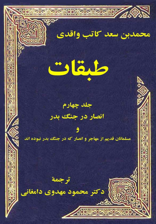 طبقات؛ انصار در جنگ بدر و مسلمانان قدیم از مهاجر و انصار که در...