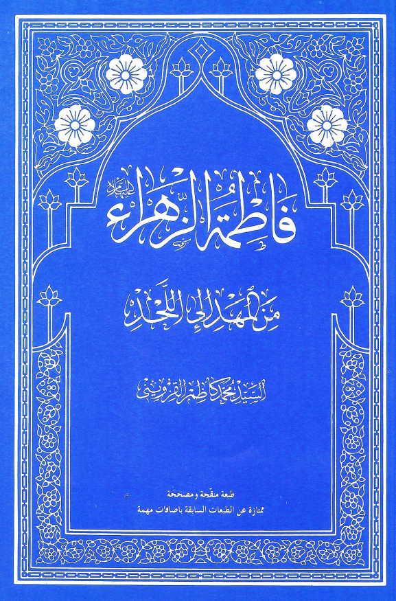 فاطمه الزهراء من المحد الي اللحد