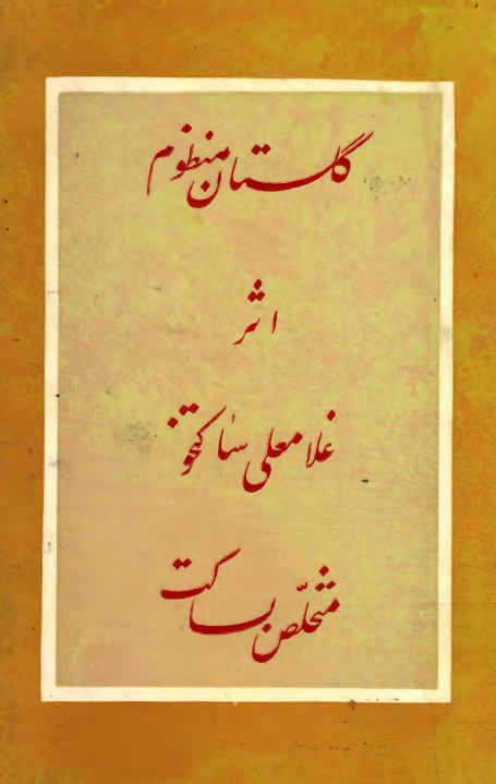 گلستان منظوم
