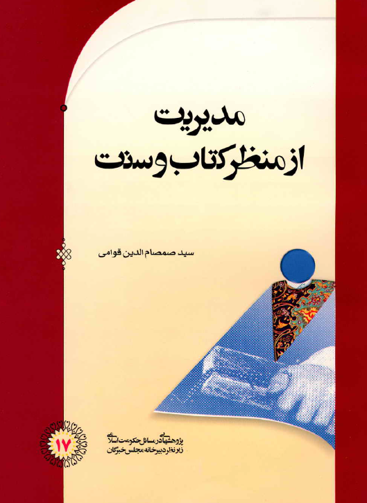 مديريت از منظر کتاب و سنت