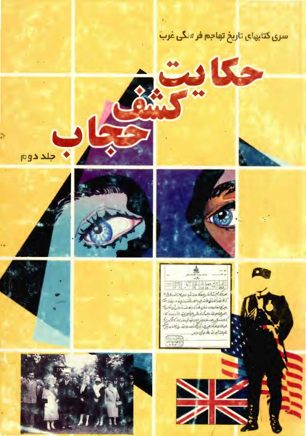 حکايت کشف حجاب ج2