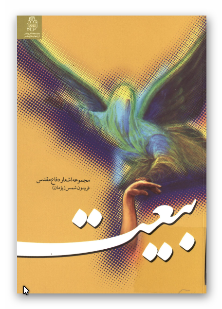 بيعت: مجموعه اشعار دفاع مقدس