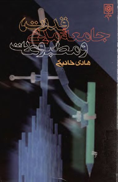 قدرت، جامعه مدنی و مطبوعات
