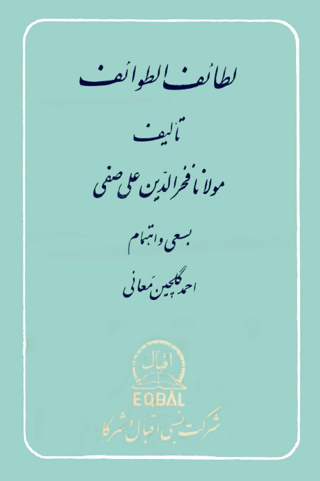 لطائف الطوائف
