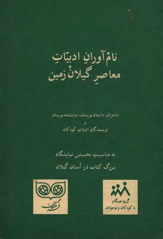 نام آوران ادبیات معاصر گیلان زمین ؛ شاعران داستان نویسان نمایشنامه نویسان و نویسندگان ادبیات کودکان