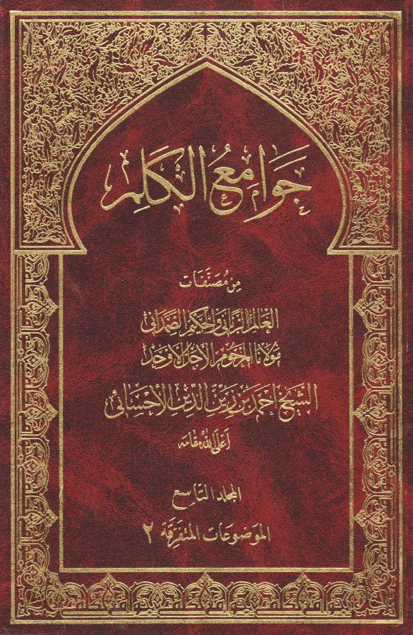 جوامع الکلم؛ الموضوعات المتفرقه 2