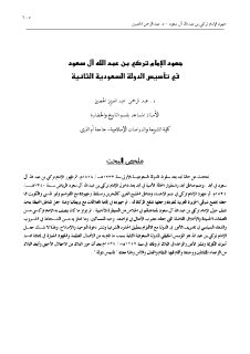 جهود الإمام تركي بن عبدالله في تأسيس الدولة السعودية الثانية